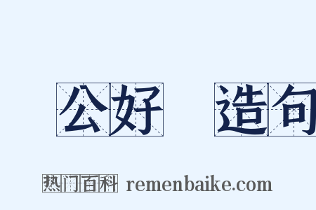 葉公好龍造句是什么意思的图片